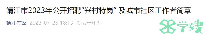 2023江苏靖江社工招考：部分岗位报考人员须取得社会工作者职业水平证书