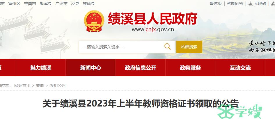 安徽宣城市绩溪县2023上半年教师资格证证书领取时间是8月1日至8月11日