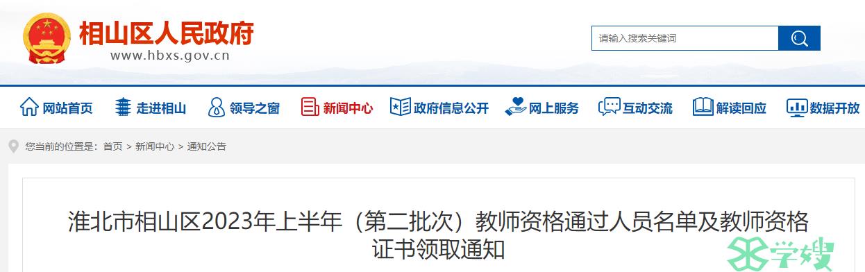 2023上半年安徽淮北市相山区教师资格证证书领取时间是7月28日至8月3日