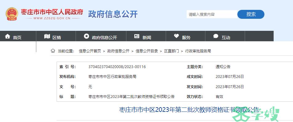 山东枣庄市市中区2023上半年教师资格证证书领取时间通知