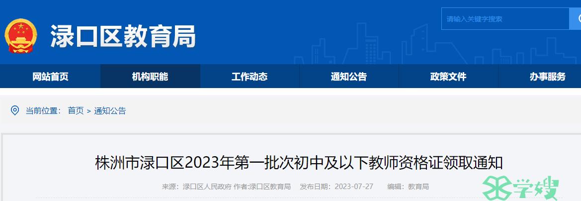 湖南株洲市渌口区2023上半年教师资格证证书领取时间是7月31日至8月2日