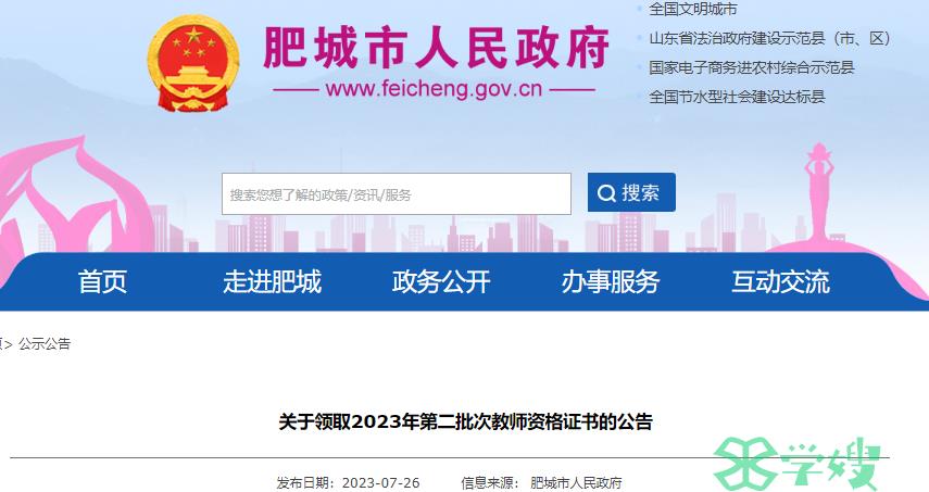 23上半年山东泰安肥城教师资格证证书领取时间是7月30日至8月1日