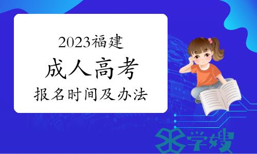 2023年福建省成人高考报名时间确定了吗？报名办法是什么？