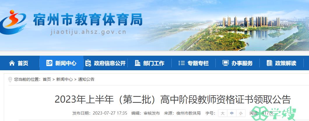 安徽宿州市2023上半年教师资格证证书领取时间是7月31日至8月11日