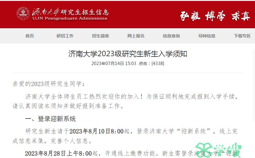 2023年济南大学考研新生迎新系统信息采集时间：8月10日