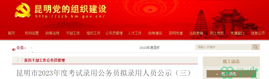 2023年云南省昆明市录用公务员拟录用人员名单（三）公示时间：7月27日至8月2日