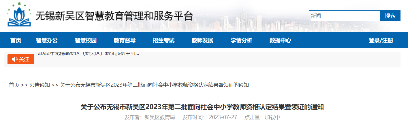 江苏无锡市新吴区2023年第二批面向社会中小学教师资格认定结果暨领证的通知