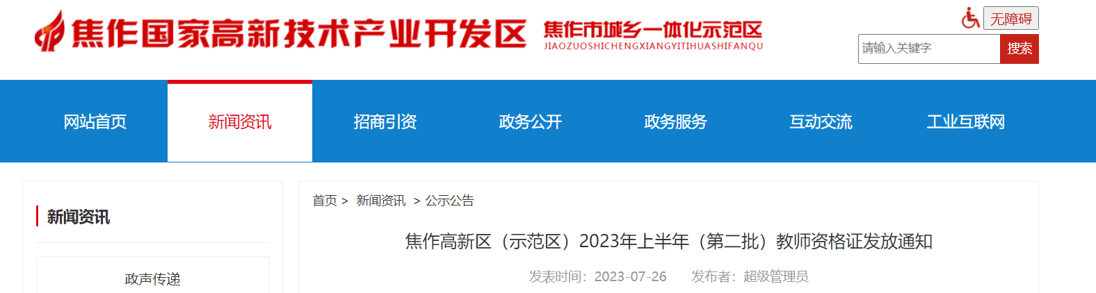 河南焦作高新区（示范区）2023年上半年（第二批）教师资格证发放通知