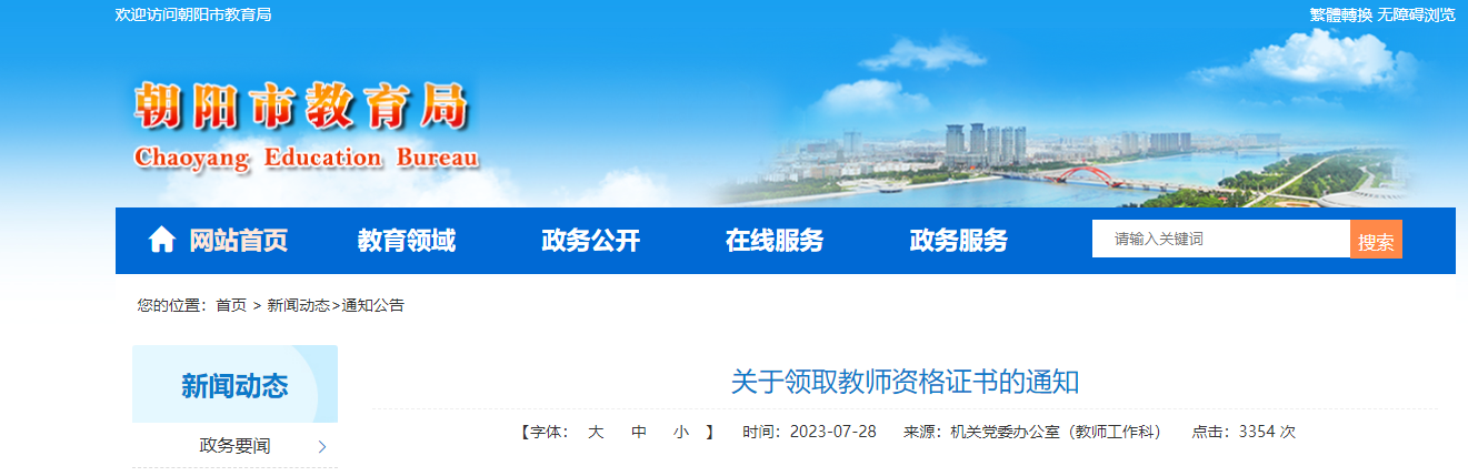 2023年辽宁朝阳教师资格证书领取通知[领取时间7月31日起]