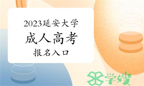 2023年延安大学成人高考报名入口