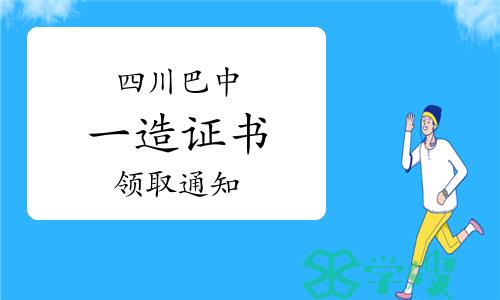 巴中市人社局：2022年度四川巴中一级造价师证书领取通知