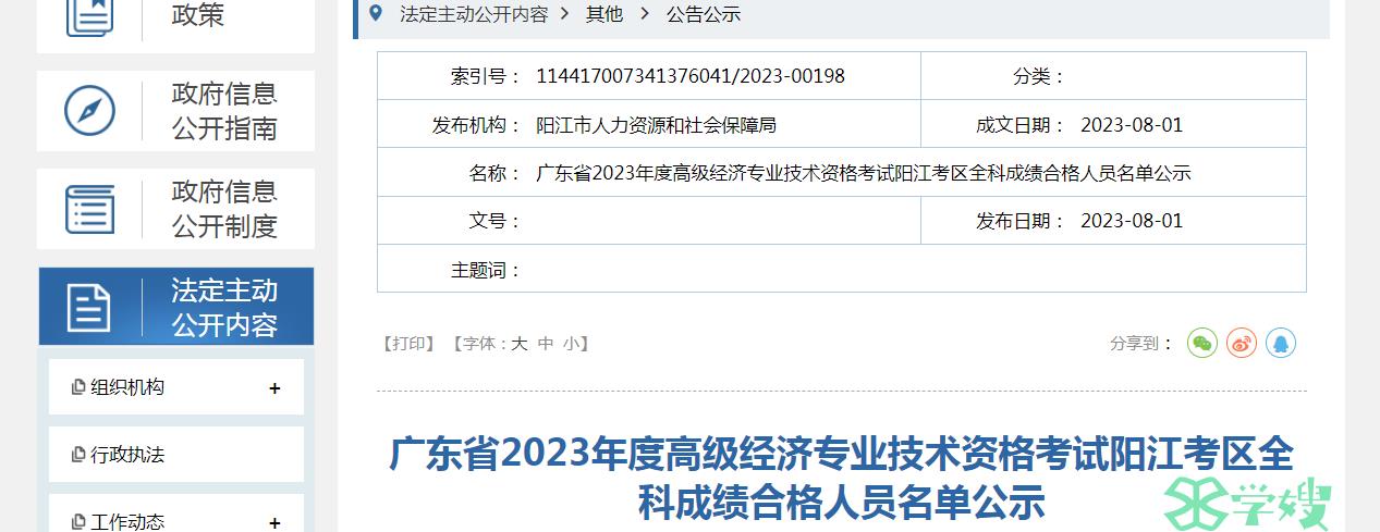 2023年广东阳江高级经济师考试成绩合格人员名单公示，共4人