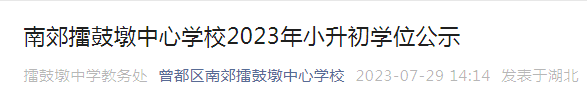 湖北随州曾都区南郊擂鼓墩中心学校2023年小升初学位公示