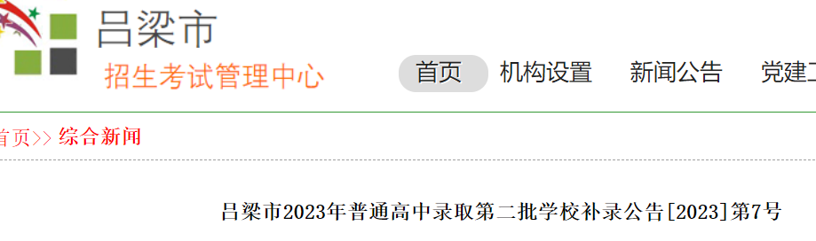 2023年山西吕梁市普通高中录取第二批学校补录分数线