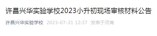 河南许昌兴华实验学校2023小升初现场审核材料公告（审核时间8月3日）