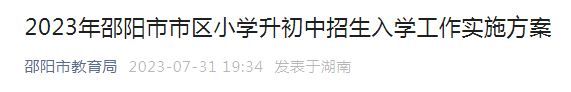 2023年湖南邵阳市区小升初招生入学工作实施方案（报名时间8月1日至7日）