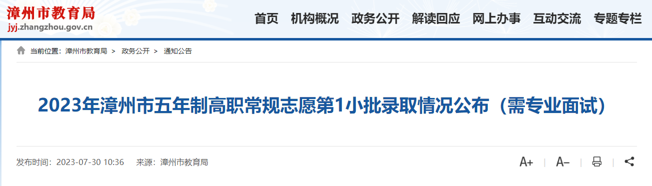 2023年福建漳州市五年制高职常规志愿第1小批录取情况公布（需专业面试）