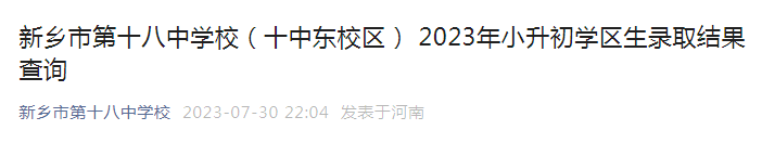 河南新乡市第十八中学校（十中东校区）2023年小升初学区生录取结果查询方式