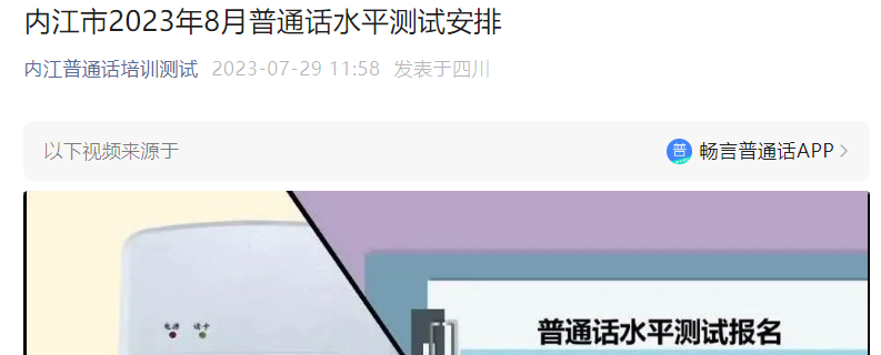 2023年8月四川内江普通话考试时间8月26日、27日  预报名时间8月10日起