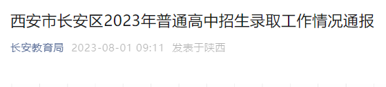 陕西西安市长安区2023年普通高中招生录取工作情况公布