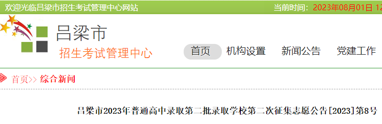 山西吕梁市2023年中考第二批录取学校第二次征集志愿公告[2023]第8号公布