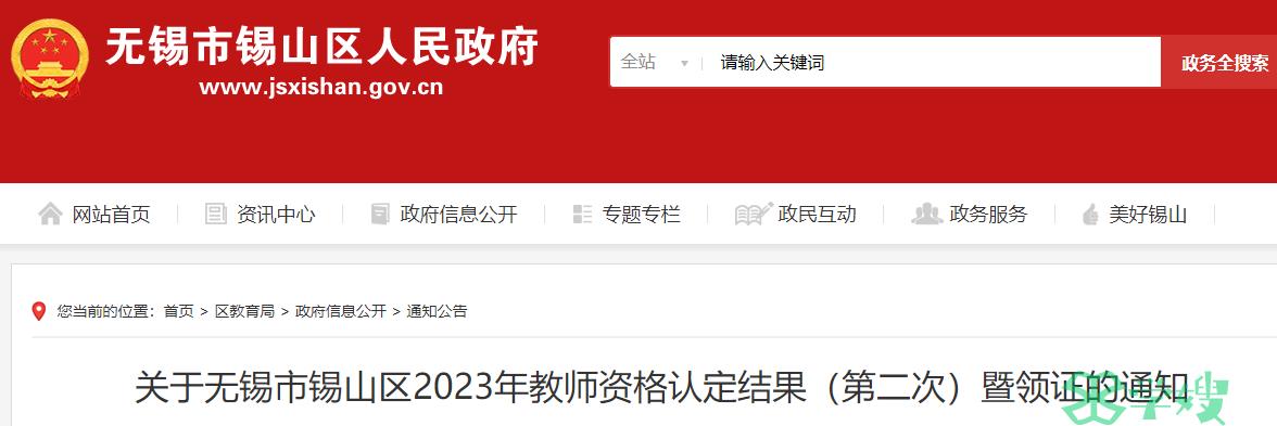 2023上半年江苏无锡市锡山区教师资格证证书领取时间是7月31日至8月1日