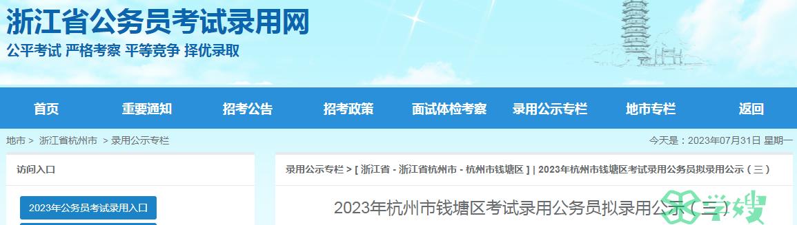 2023年浙江杭州市钱塘区考试录用公务员拟录用人员名单（三）公示时间：7月31日-8月4日