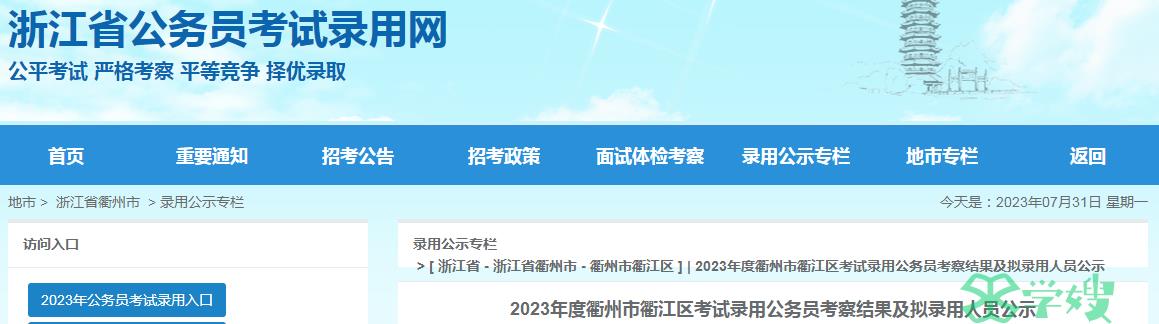 2023年浙江省衢州市衢江区录用公务员考察结果已公布