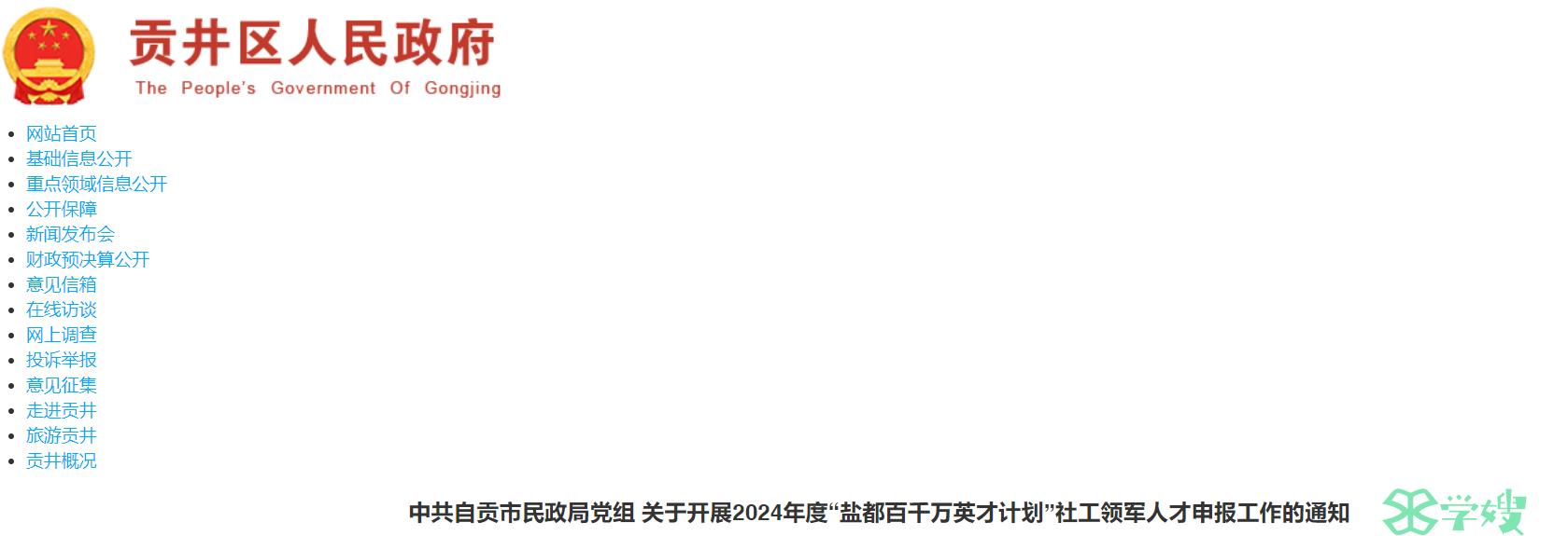 四川自贡贡井区社工领军人才申报：需提供社会工作者职业资格证书、社会工作者登记证书