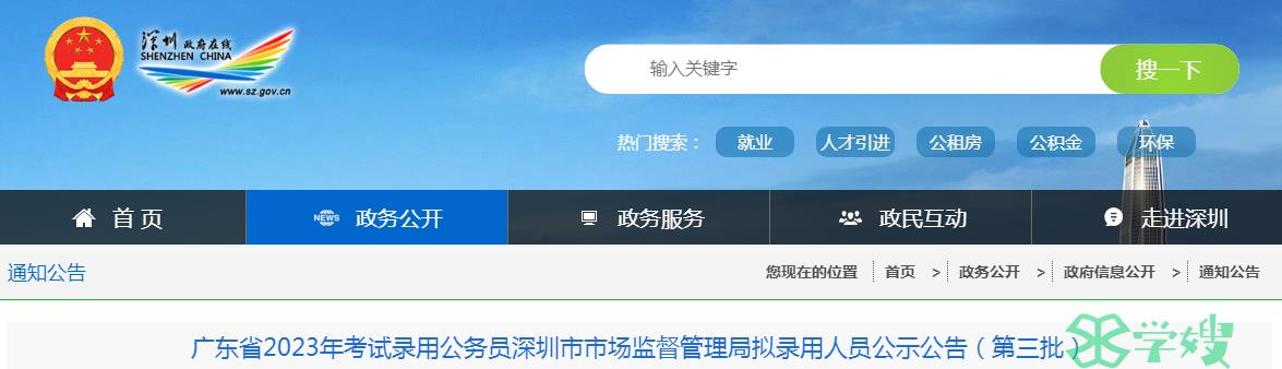 2023年广东省深圳市市场监督管理局第三批拟录用人员名单公示时间：7月28日至8月3日