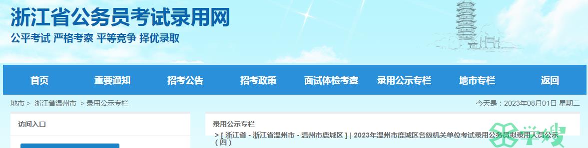 2023年浙江省温州市鹿城区各级机关单位考试录用公务员拟录用人员公示名单（四）