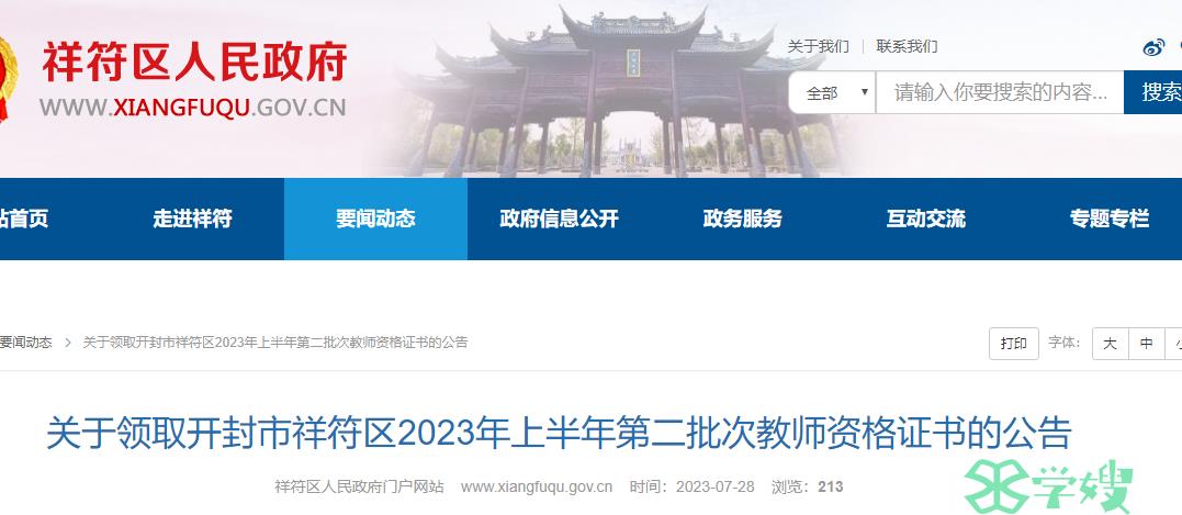 2023上半年河南开封市祥符区教师资格证证书领取时间是8月5日至8月7日