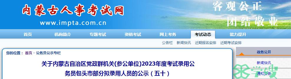 2023年内蒙古自治区党政群机关录用公务员包头市部分拟录用人员名单已公布