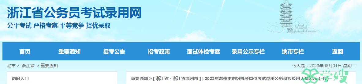 2023年浙江省温州市市级机关单位拟录用公务员名单（七）公示时间：7月31日至8月7日