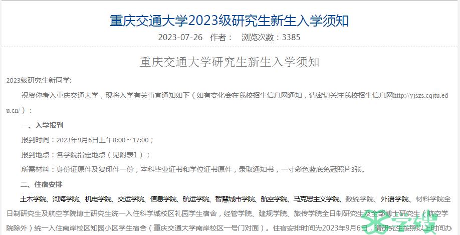 2023年重庆交通大学硕士研究生新生入学报到时间：9月6日