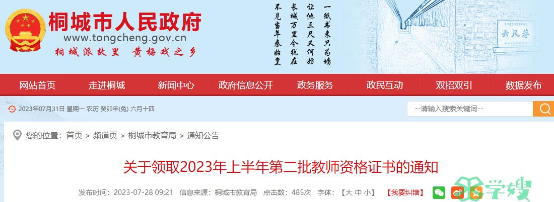 2023上半年安徽安庆市桐城市教师资格证证书领取时间是7月31日至8月4日