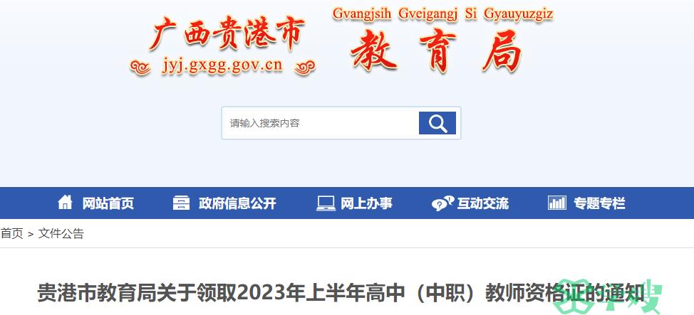 2023上半年广西贵港市教师资格证证书领取时间是7月31日至8月11日