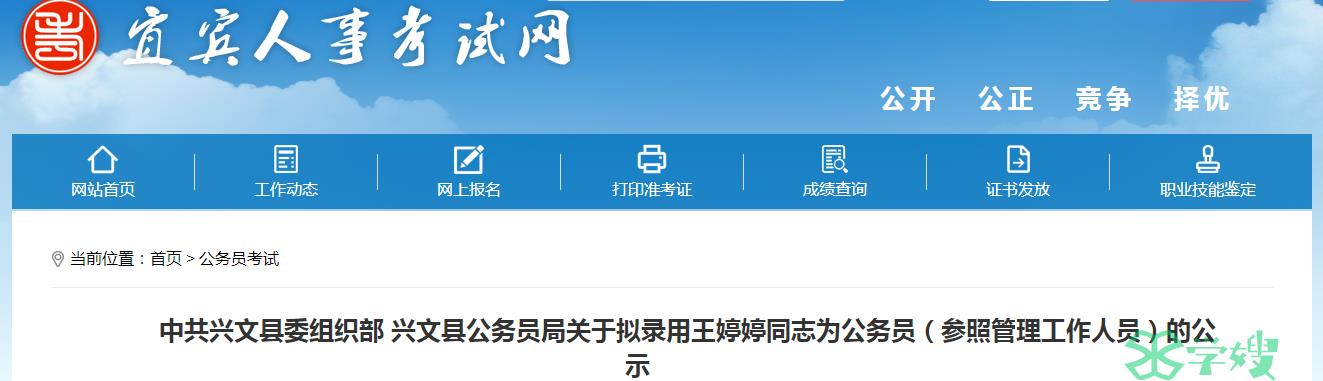 2023年四川省宜宾市兴文县公务员局拟录用公务员名单公示时间：7月28日-8月4日