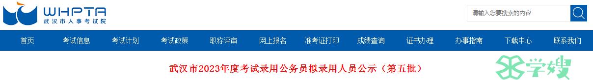 2023年湖北省武汉市录用公务员第五批拟录用人员公示名单