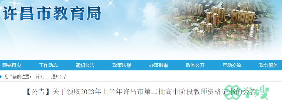 2023上半年河南许昌市教师资格证证书领取时间是7月31日至8月4日