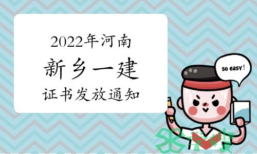 新乡市住房和城乡建设局发布：2022年河南新乡一建证书发放通知