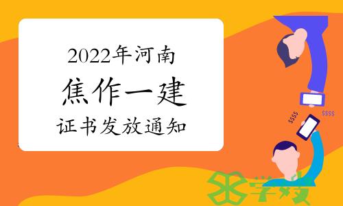 焦作市住房和城乡建设局发布：2022年河南焦作一级建造师证书发放通知