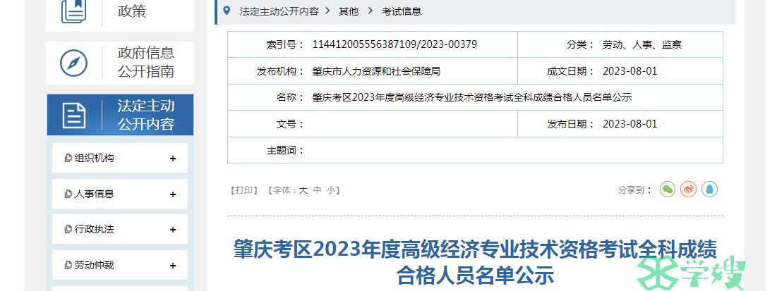 2023年广东肇庆高级经济师考试成绩合格人员名单公示