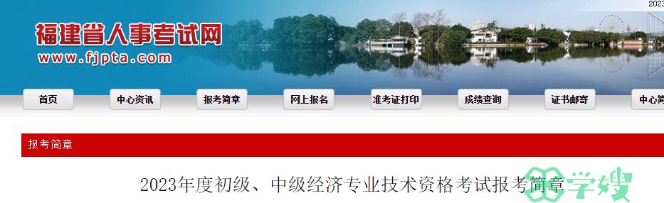 官方发布：2023年福建省中级经济师考试报考公告