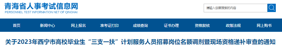 2023年青海西宁市三支一扶计划服务人员招募岗位调剂暨现场资格递补审查通知