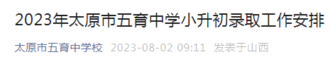 2023年山西太原市五育中学小升初办理入学手续时间（8月3日上午8:00—12:00）