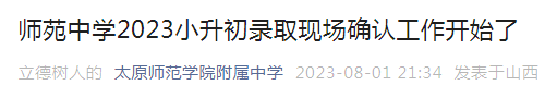 山西太原师苑中学2023小升初录取现场确认工作时间（8月3日8:30—11:30）