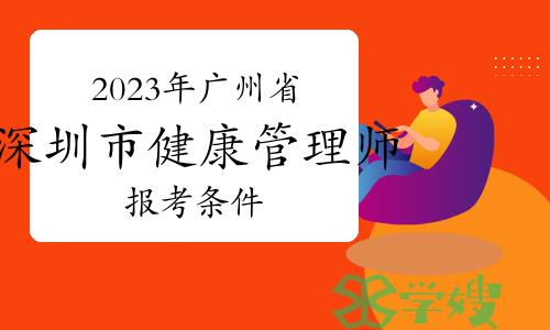 2023年9月广州省深圳市健康管理师报考条件已公布