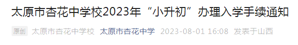 山西太原市杏花中学校2023年小升初办理入学手续通知