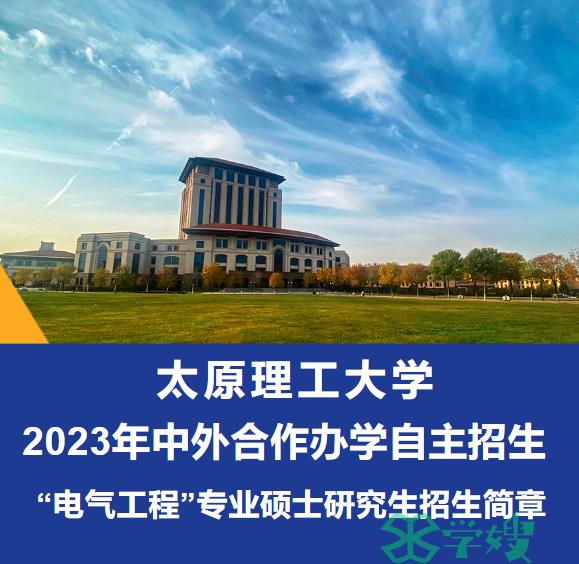 2023年太原理工大学中外合作办学自主招生“电气工程”专业硕士报名8月6日截止